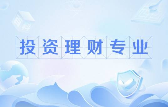 投资理财专业