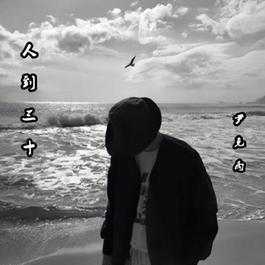 人到三十（尹克雨演唱歌曲）