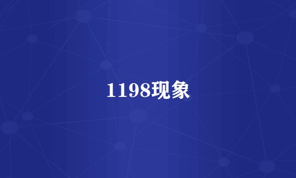 1198现象