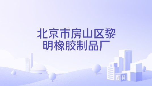 北京市房山区黎明橡胶制品厂
