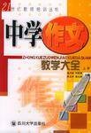 中学作文教学大全