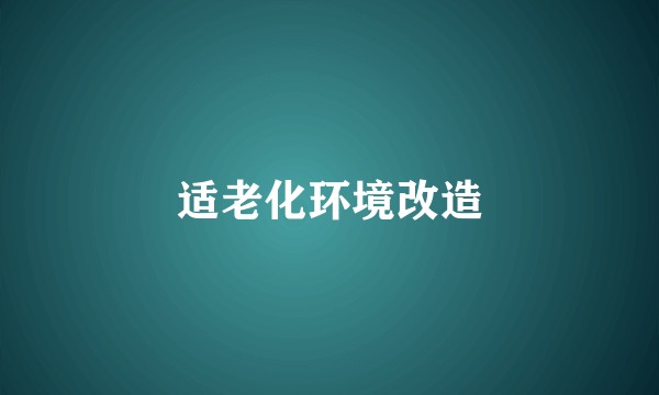 适老化环境改造