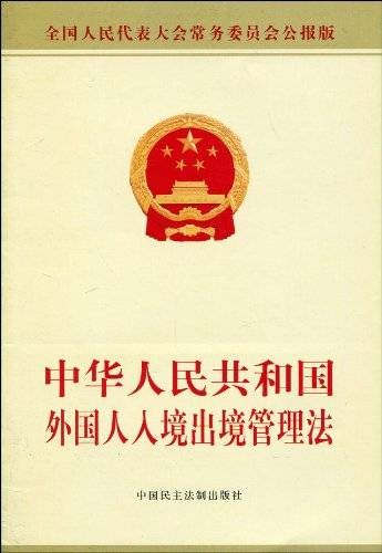 中华人民共和国外国人入境出境管理条例