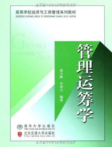 管理运筹学（2008年清华大学出版社出版的图书）