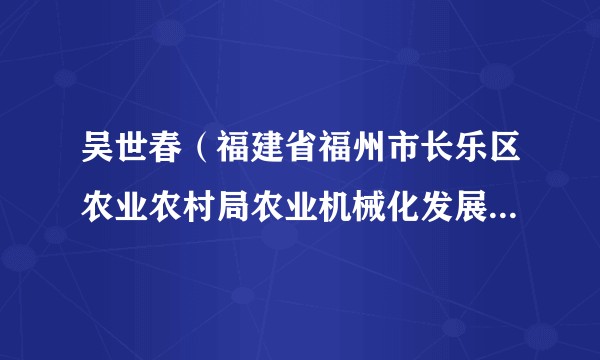 吴世春（福建省福州市长乐区农业农村局农业机械化发展中心四级主任科员）