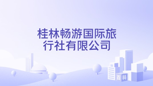 桂林畅游国际旅行社有限公司