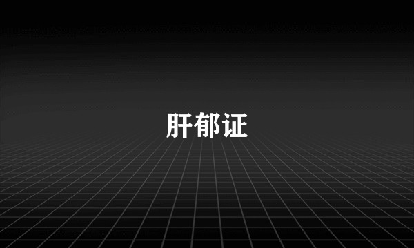 肝郁证