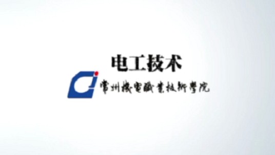 电工技术（常州机电职业技术学院建设的慕课）