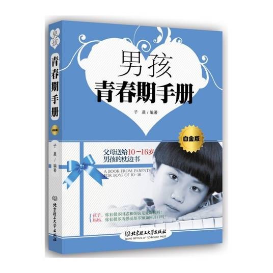 男孩青春期手册