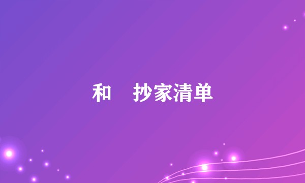 和珅抄家清单