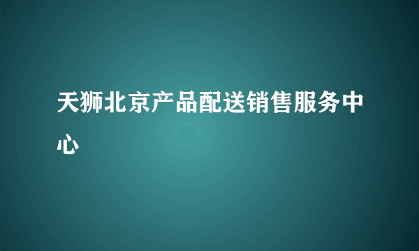天狮北京产品配送销售服务中心