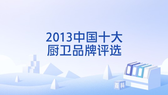 2013中国十大厨卫品牌评选