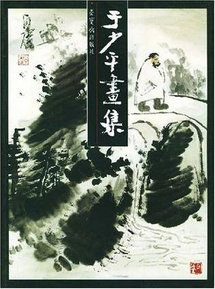 于少平画集