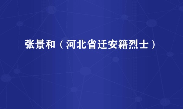 张景和（河北省迁安籍烈士）