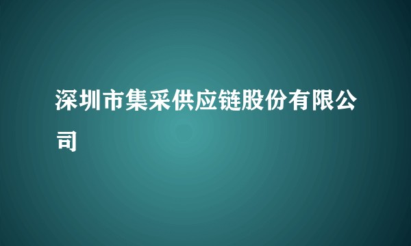 深圳市集采供应链股份有限公司