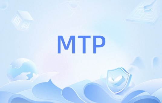 MTP（通信领域术语）