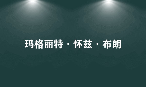 玛格丽特·怀兹·布朗