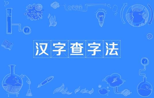 汉字查字法