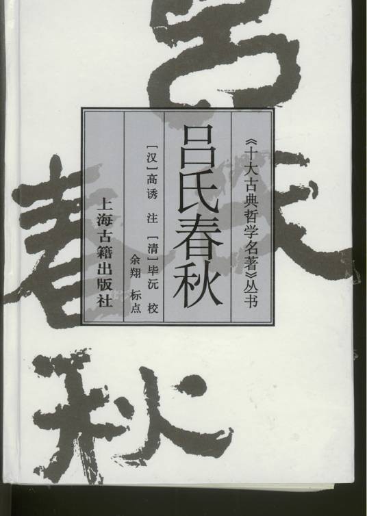 吕氏春秋（吕不韦及其门客创作的著作）