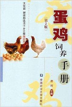蛋鸡饲养手册