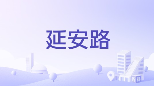 延安路（历史地名）