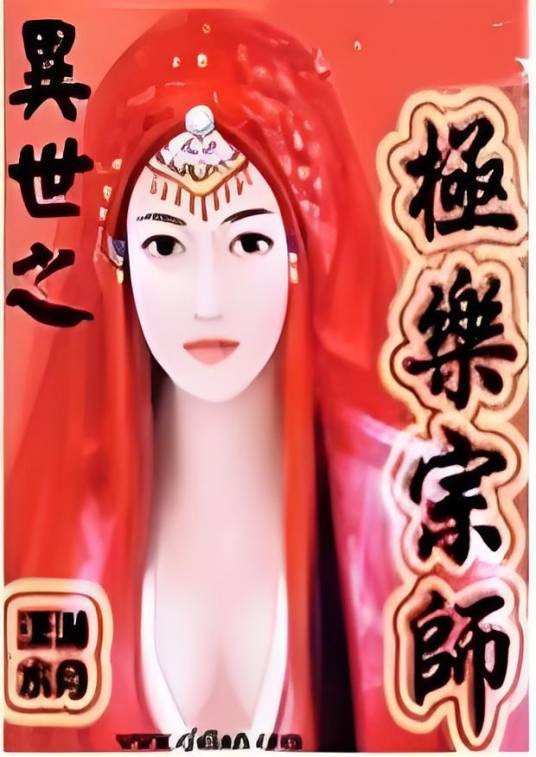 异世之极乐宗师