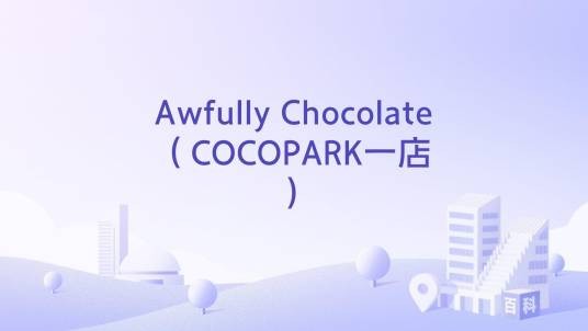 Awfully Chocolate（COCOPARK一店）