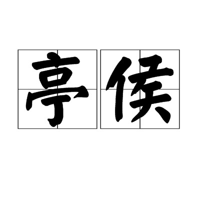 亭侯