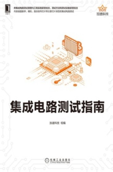 集成电路测试指南