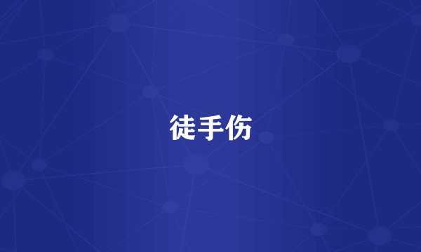徒手伤