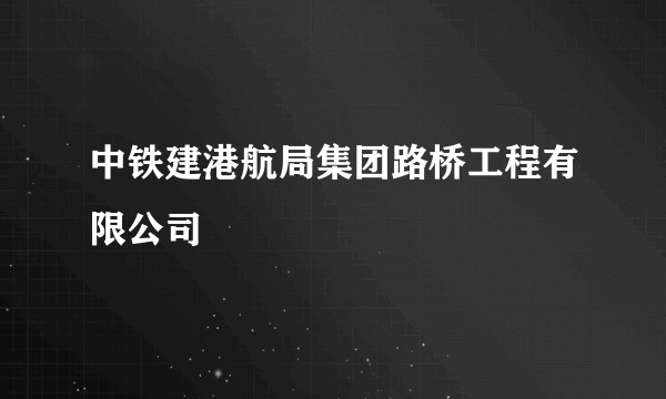 中铁建港航局集团路桥工程有限公司