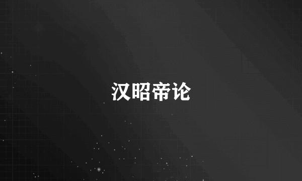 汉昭帝论