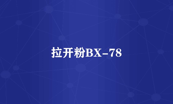 拉开粉BX-78