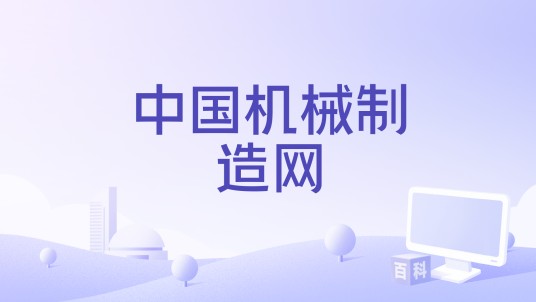 中国机械制造网