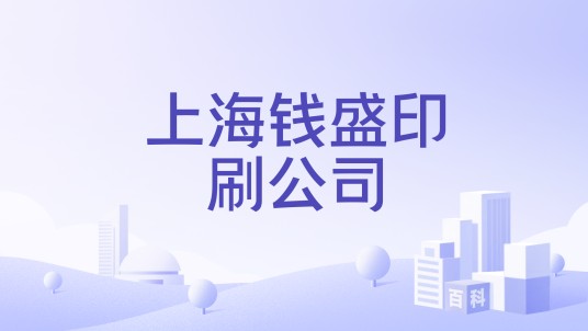 上海钱盛印刷公司