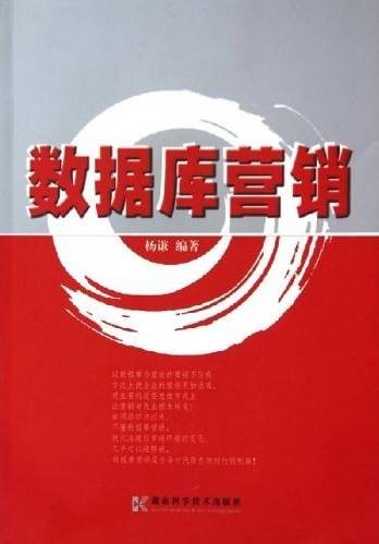 数据库营销（2005年湖南科学技术出版社出版的图书）