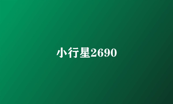 小行星2690