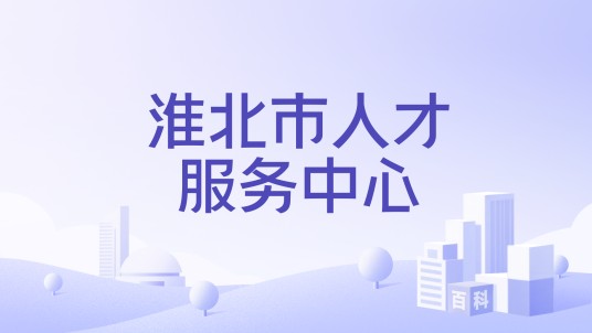 淮北市人才服务中心