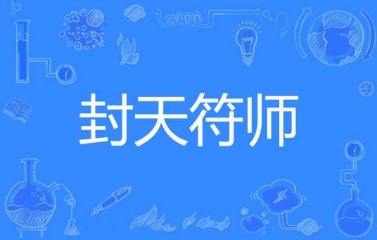 封天符师