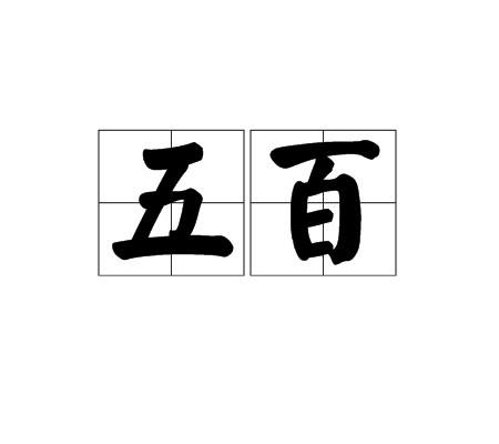 五百（汉语词语）