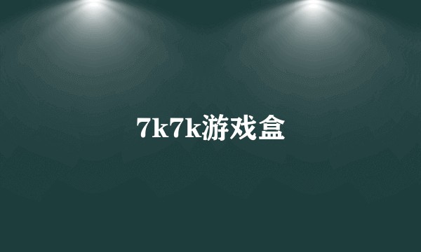 7k7k游戏盒