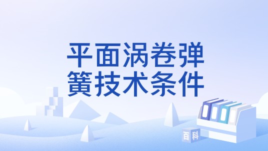 平面涡卷弹簧技术条件