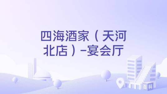 四海酒家（天河北店）-宴会厅