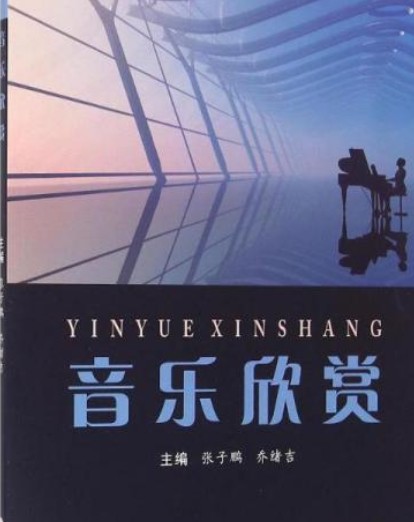 音乐欣赏（苏州大学出版社出版图书）