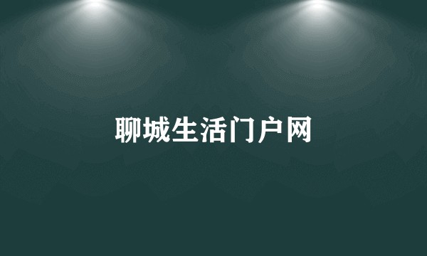 聊城生活门户网