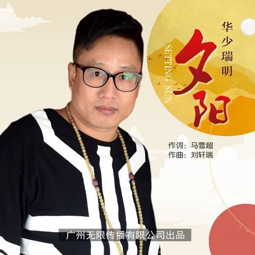 夕阳（华少瑞明2017年演唱的歌曲）