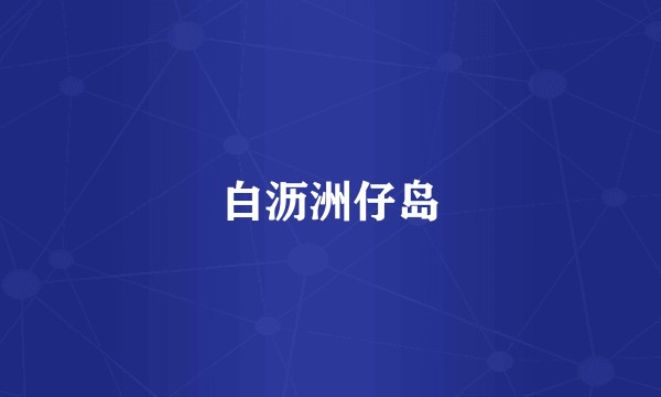 白沥洲仔岛