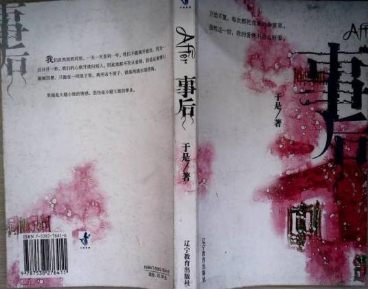 事后（于是著作的小说）