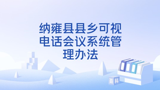 纳雍县县乡可视电话会议系统管理办法