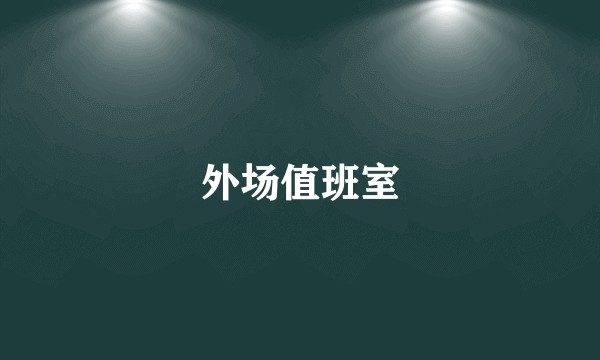 外场值班室